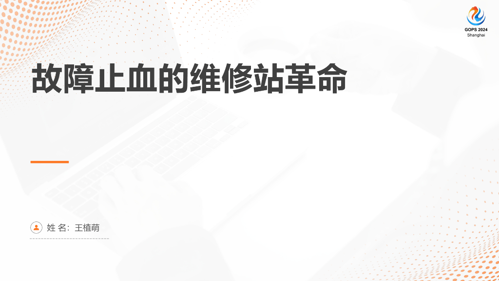 王植萌：故障止血的维修站革命