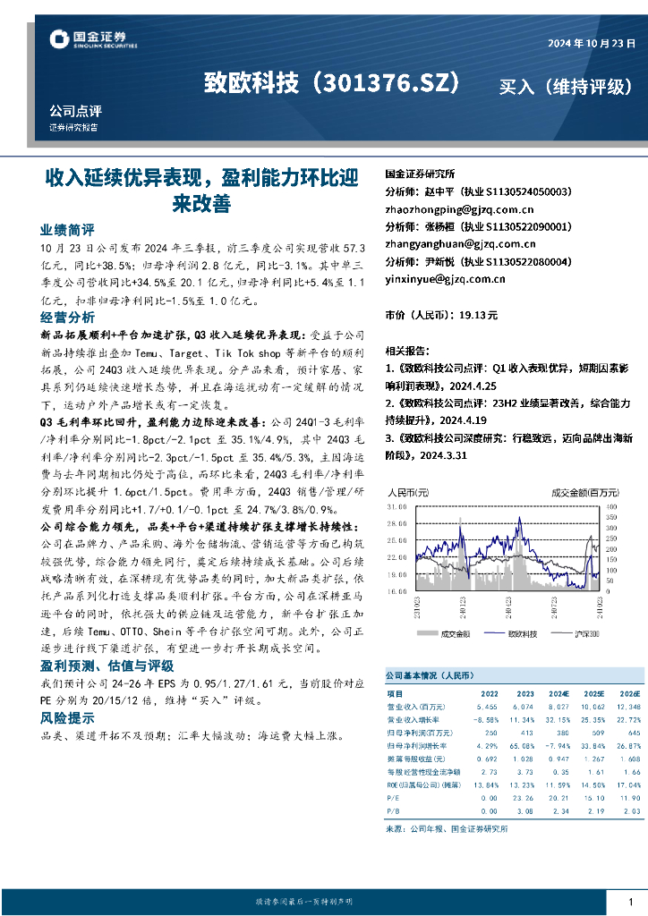 国金证券：致欧科技（301376）-收入延续优异表现，盈利能力环比迎来改善