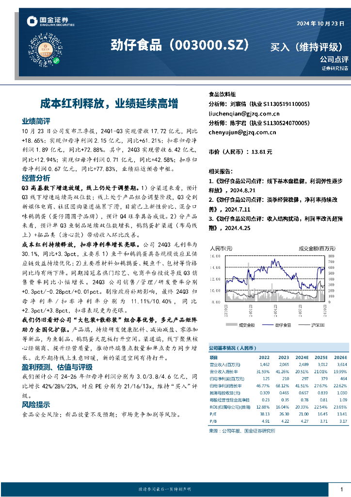 国金证券：劲仔食品（003000）-成本红利释放，业绩延续高增