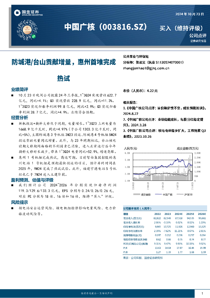 国金证券：中国广核（003816）-防城港/台山贡献增量，惠州首堆完成热试