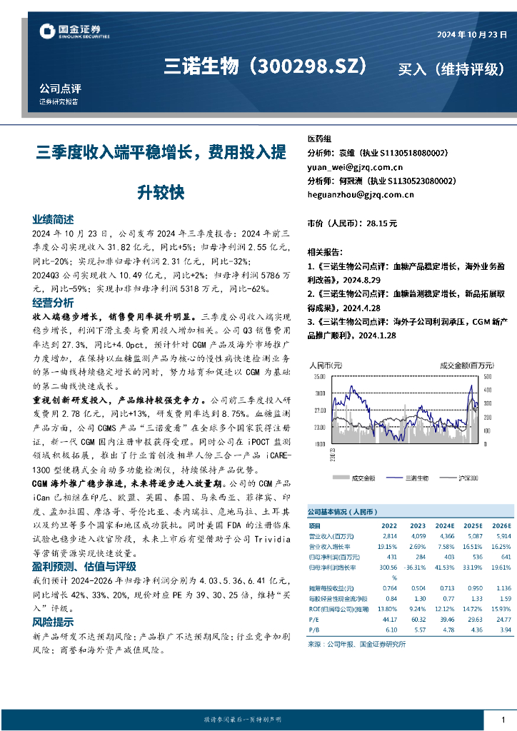 国金证券：三诺生物（300298）-三季度收入端平稳增长，费用投入提升较快