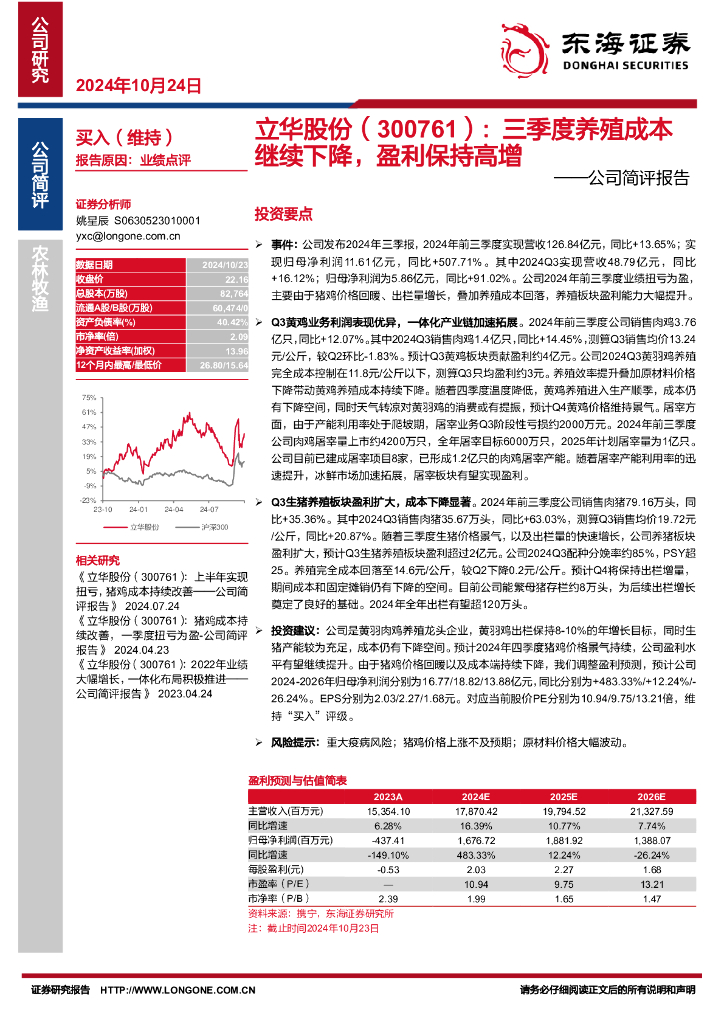 东海证券：立华股份（300761）-公司简评报告：三季度养殖成本继续下降，盈利保持高增
