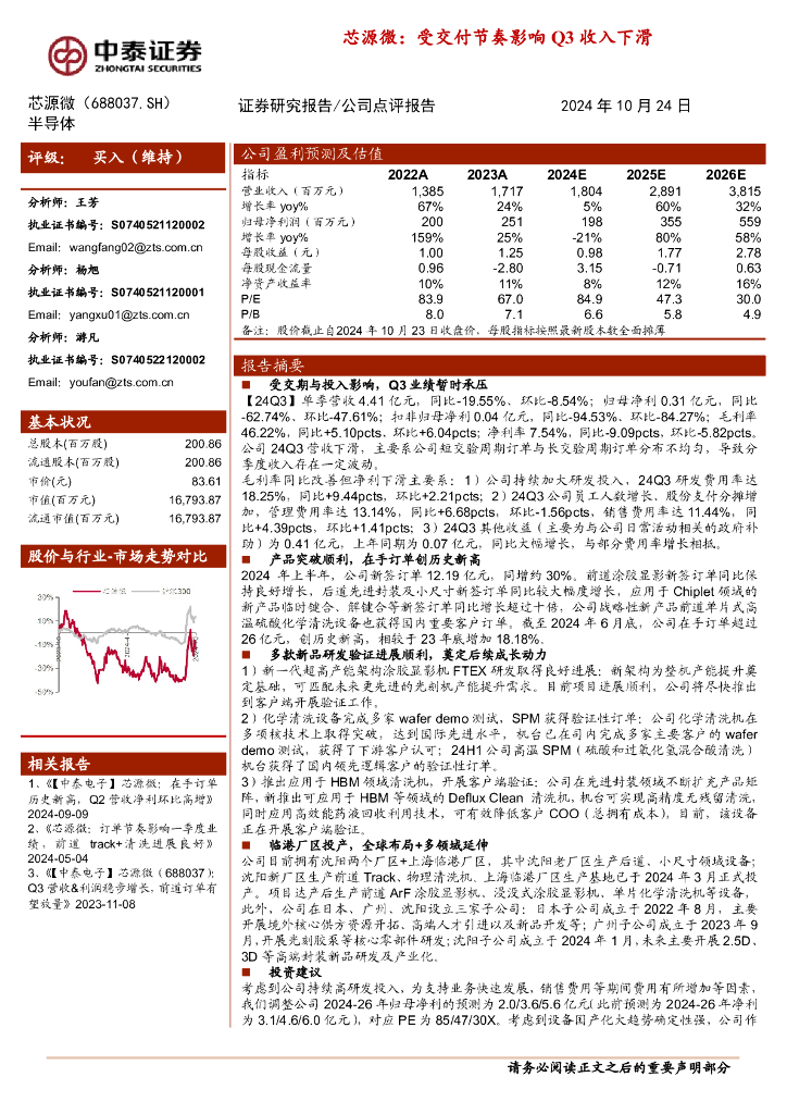 中泰证券：芯源微：受交付节奏影响Q3收入下滑
