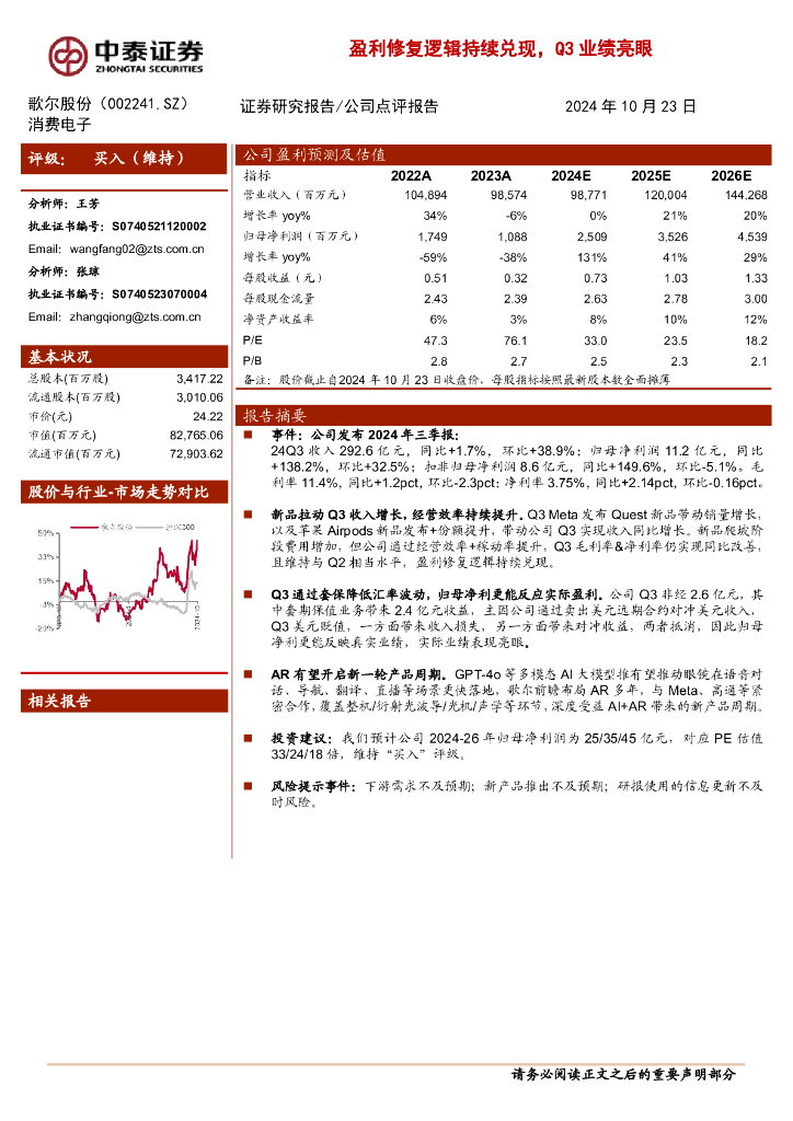 中泰证券：歌尔股份（002241）-盈利修复逻辑持续兑现，Q3业绩亮眼