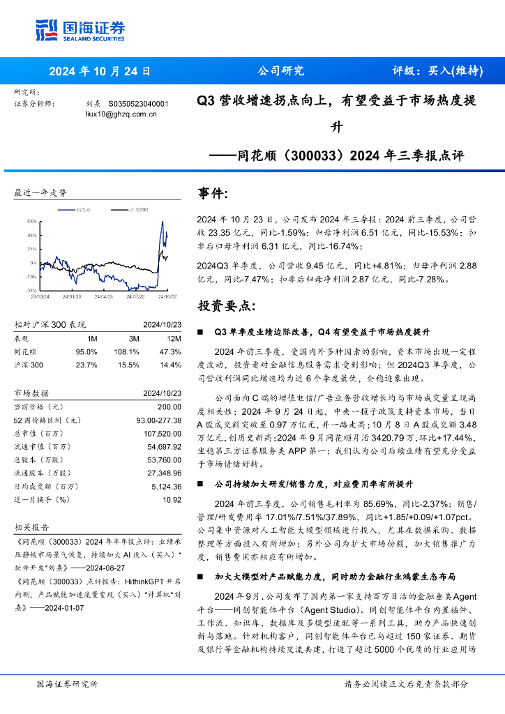 国海证券：同花顺（300033）-2024年三季报点评：Q3营收增速拐点向上，有望受益于市场热度提升