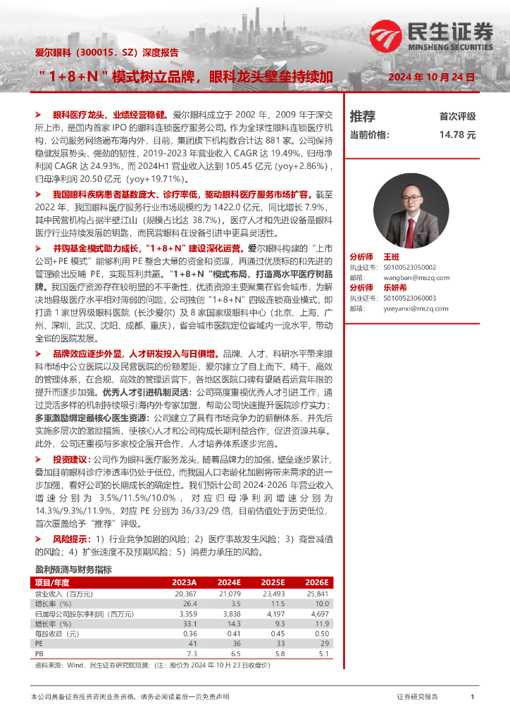 民生证券：爱尔眼科（300015）-深度报告：＂1+8+N＂模式树立品牌，眼科龙头壁垒持续加深