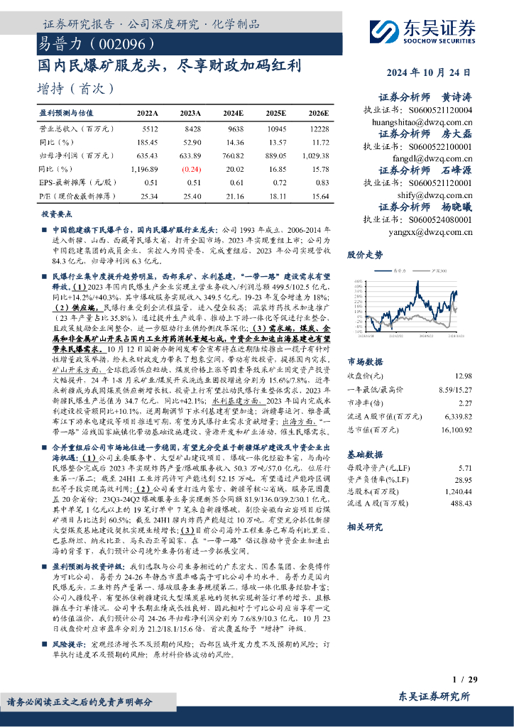东吴证券：易普力（002096）-国内民爆矿服龙头，尽享财政加码红利
