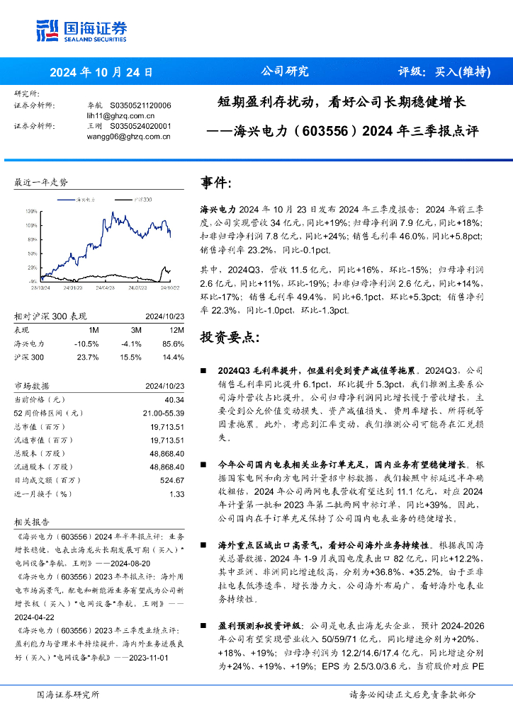 国海证券：海兴电力（603556）-2024年三季报点评：短期盈利存扰动，看好公司长期稳健增长