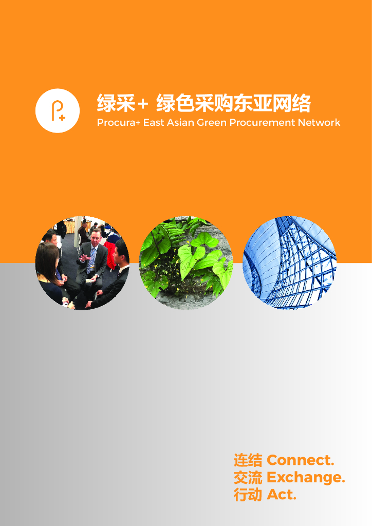ICLEI：2018年绿采+绿色采购东亚网络