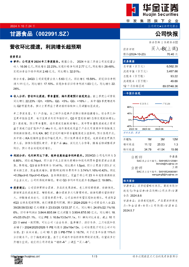 华金证券：甘源食品（002991）-营收环比提速，利润增长超预期