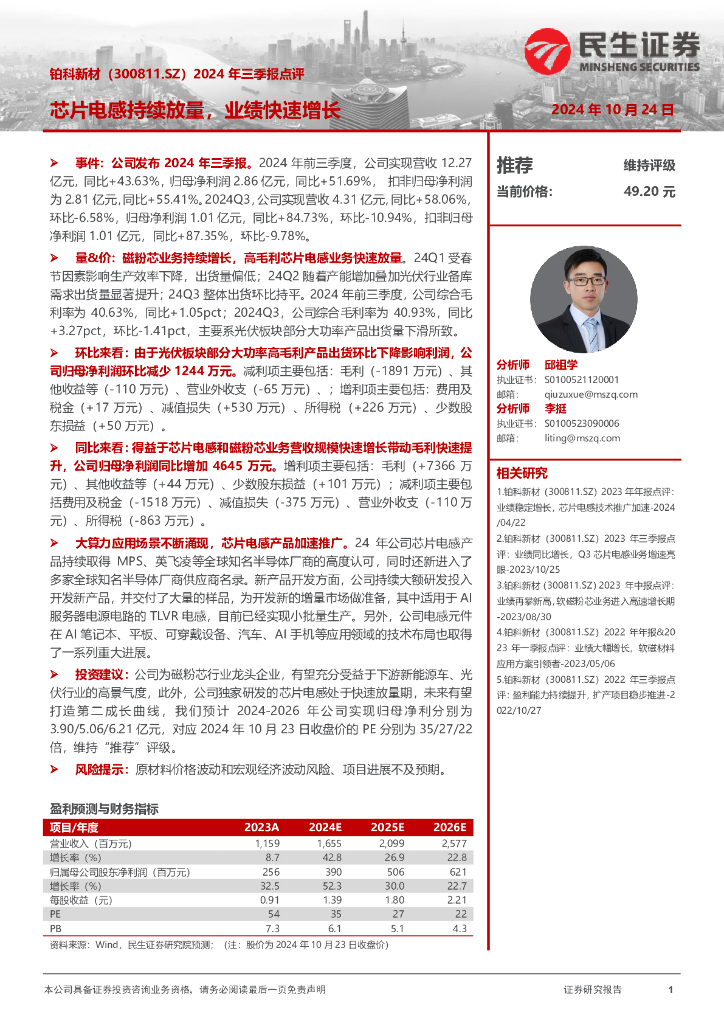 民生证券：铂科新材（300811）-2024年三季报点评：芯片电感持续放量，业绩快速增长
