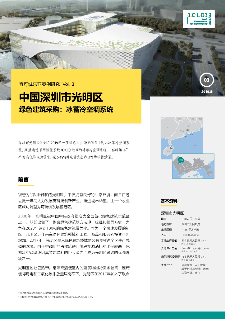 ICLEI：2019年宜可城东亚案例研究Vol.3-中国深圳市光明区