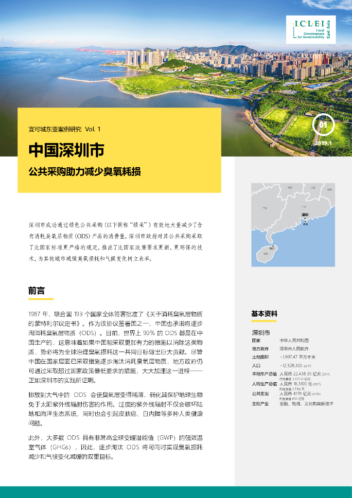 ICLEI：2019年宜可城东亚案例研究Vol.1-中国深圳市