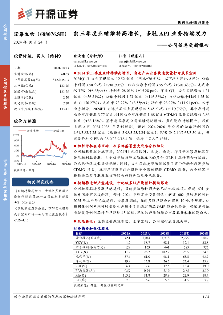 开源证券：诺泰生物（688076）-公司信息更新报告：前三季度业绩维持高增长，多肽API业务持续发力