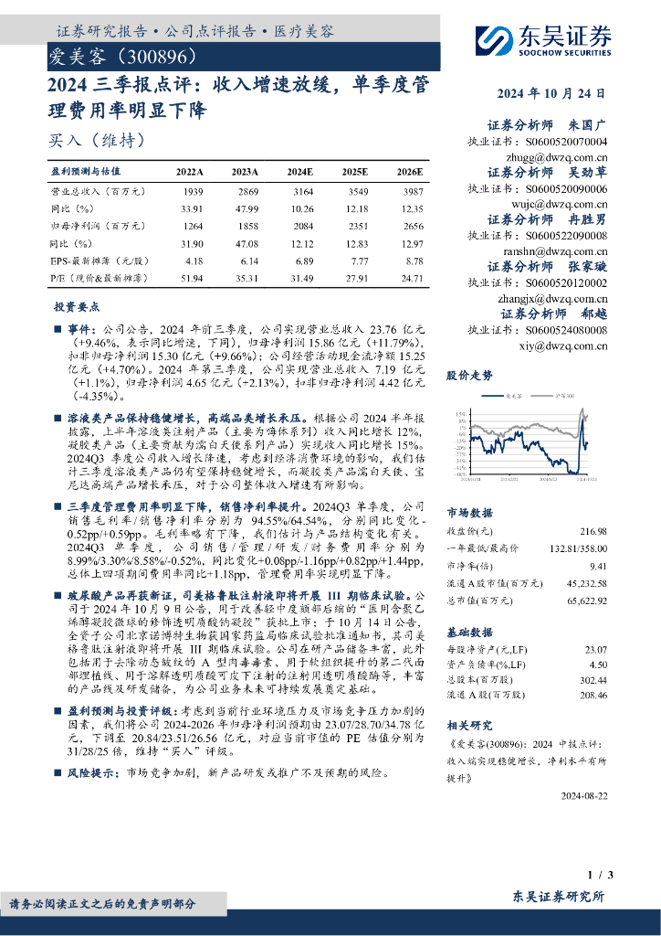 东吴证券：爱美客（300896）-2024三季报点评：收入增速放缓，单季度管理费用率明显下降