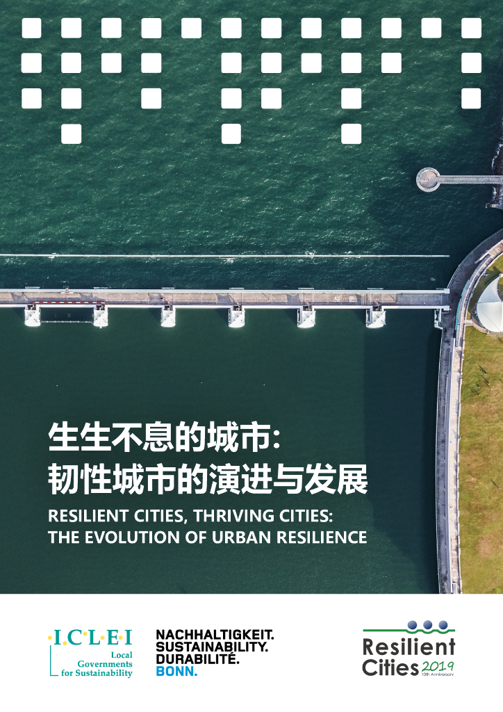 ICLEI：2020年生生不息的城市：韧性城市的演进与发展报告