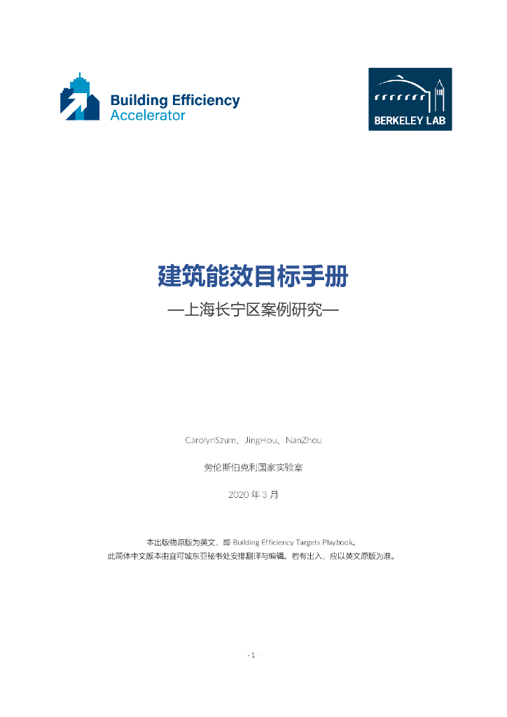 ICLEI：2020年建筑能效目标手册-上海长宁区案例研究
