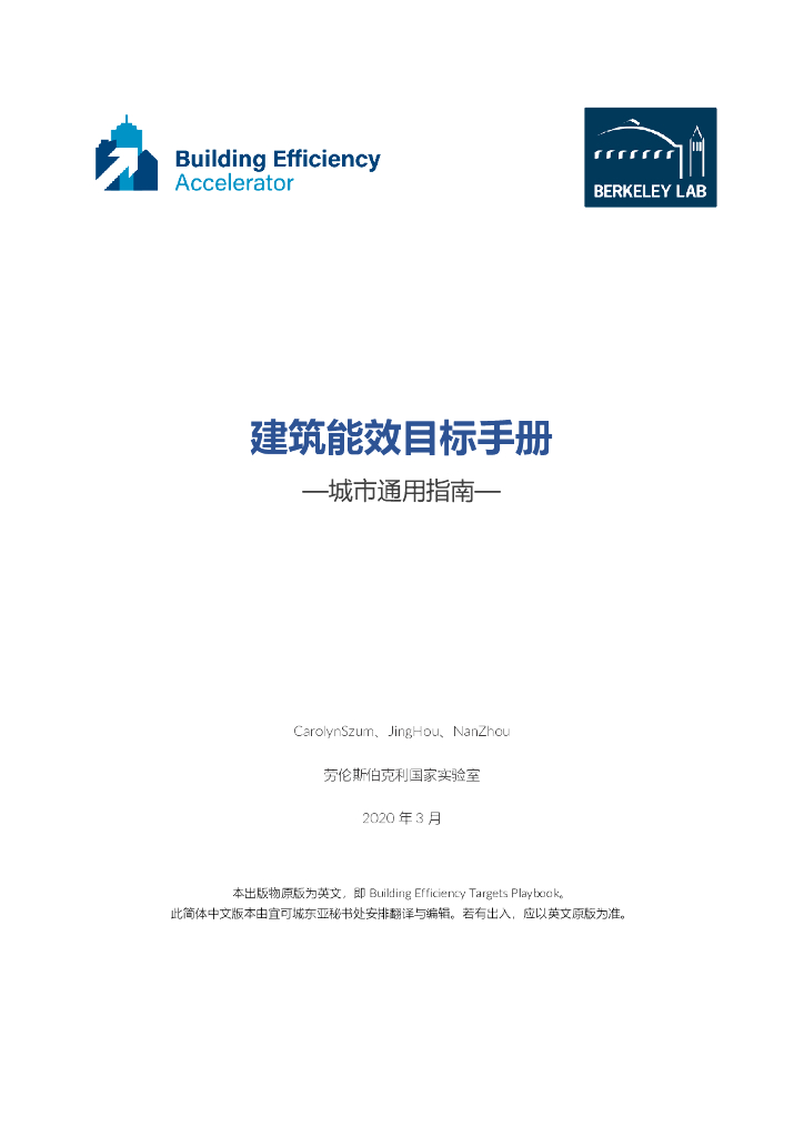 ICLEI：2020年建筑能效目标手册-城市通用指南