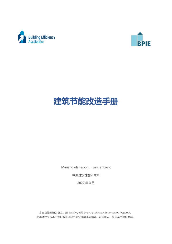 ICLEI：2020年建筑节能改造手册