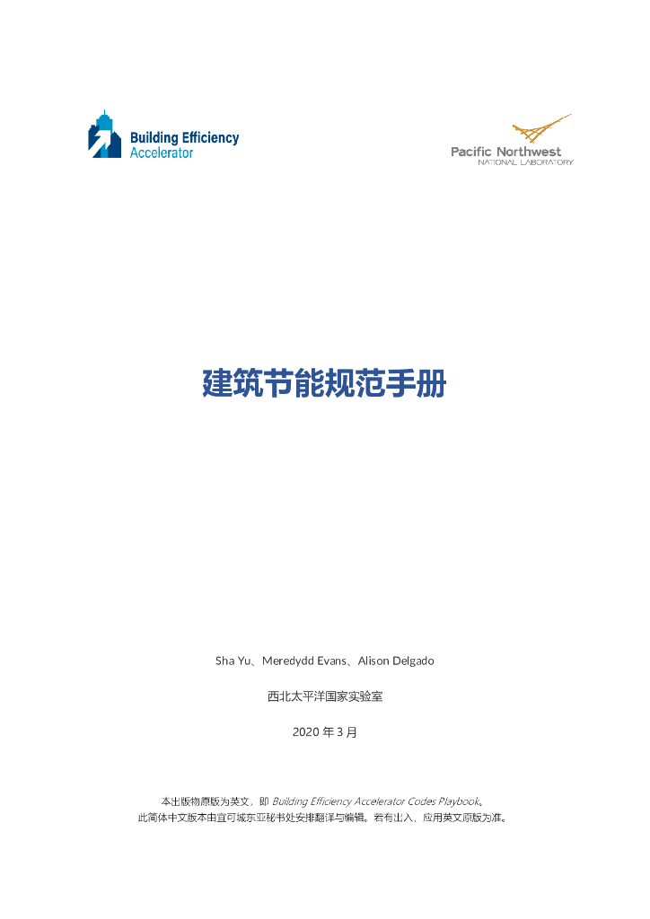 ICLEI：2020年建筑节能规范手册