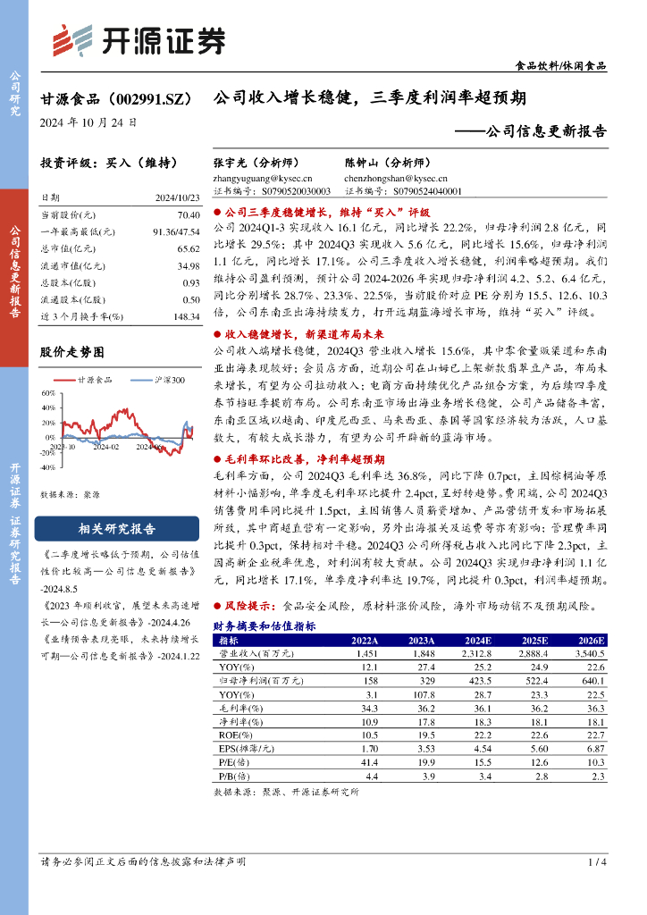 开源证券：甘源食品（002991）-公司信息更新报告：公司收入增长稳健，三季度利润率超预期