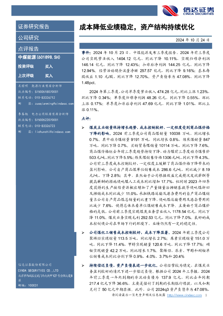 信达证券：中煤能源（601898）-成本降低业绩稳定，资产结构持续优化
