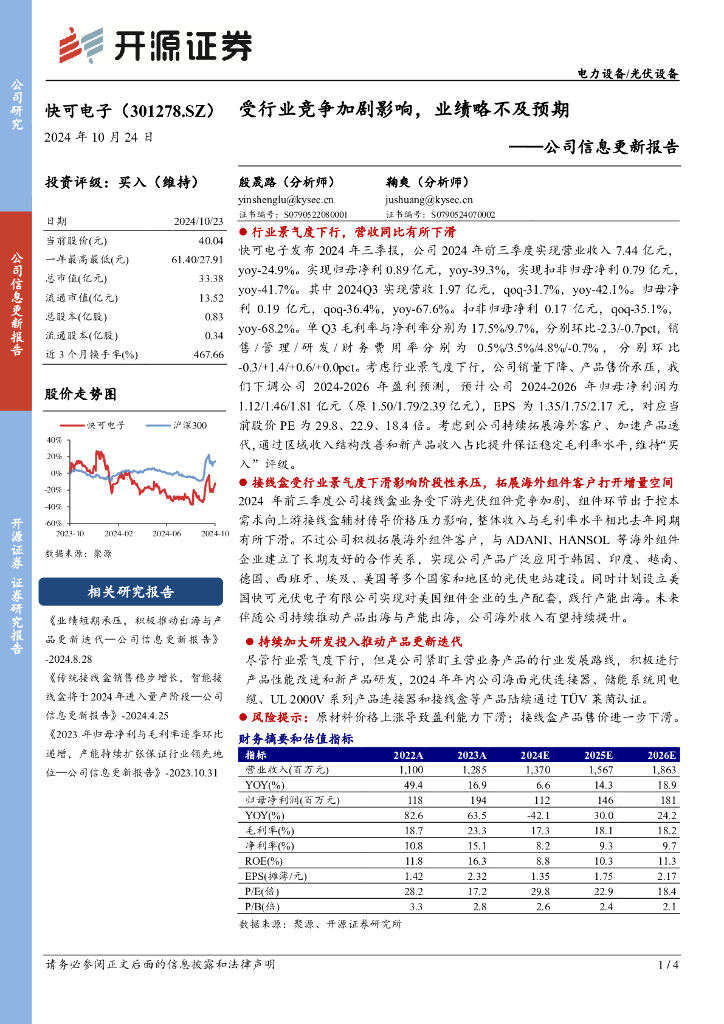 开源证券：快可电子（301278）-公司信息更新报告：受行业竞争加剧影响，业绩略不及预期