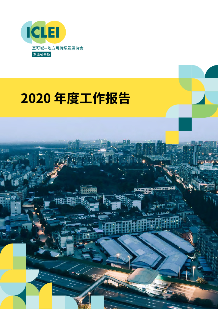 ICLEI：2020年度工作报告