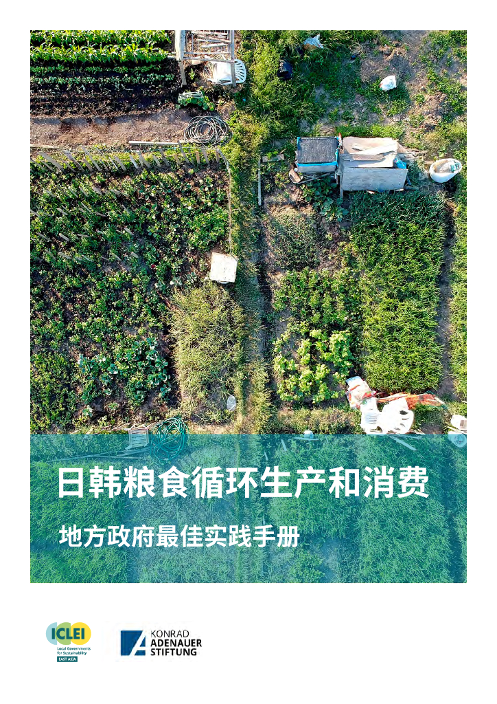 ICLEI：2021年日韩粮食循环生产和消费：地方政府最佳实践手册