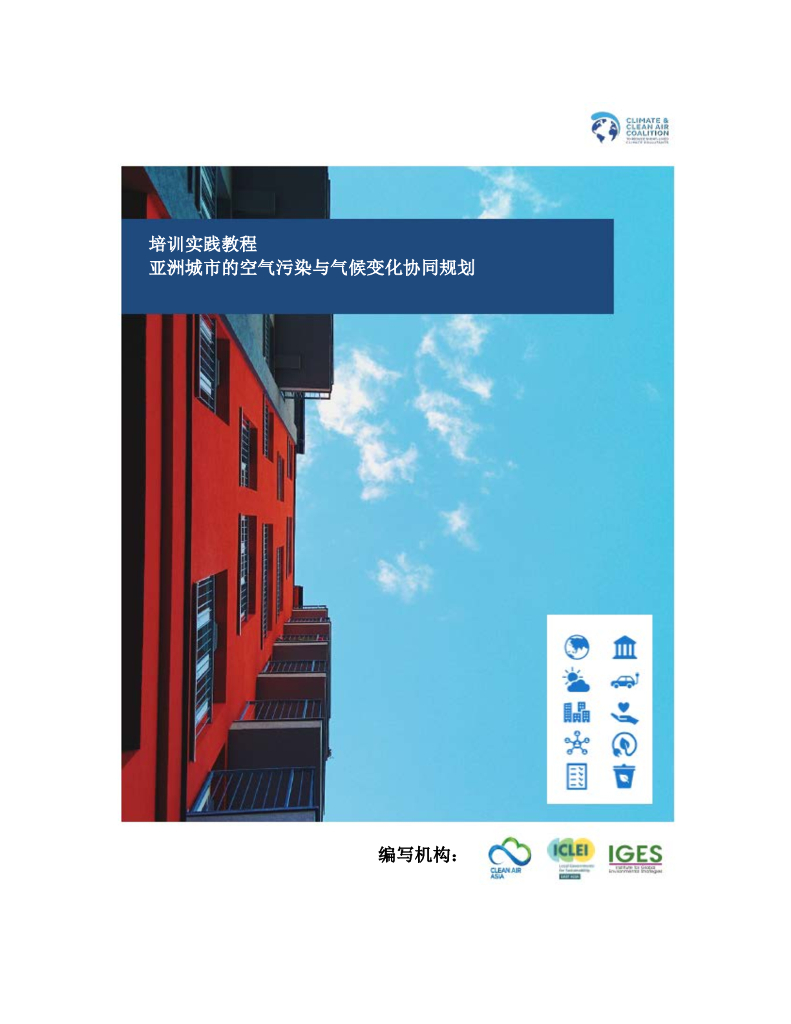 ICLEI：2021年培训实践教程：亚洲城市的空气污染与气候变化协同规划