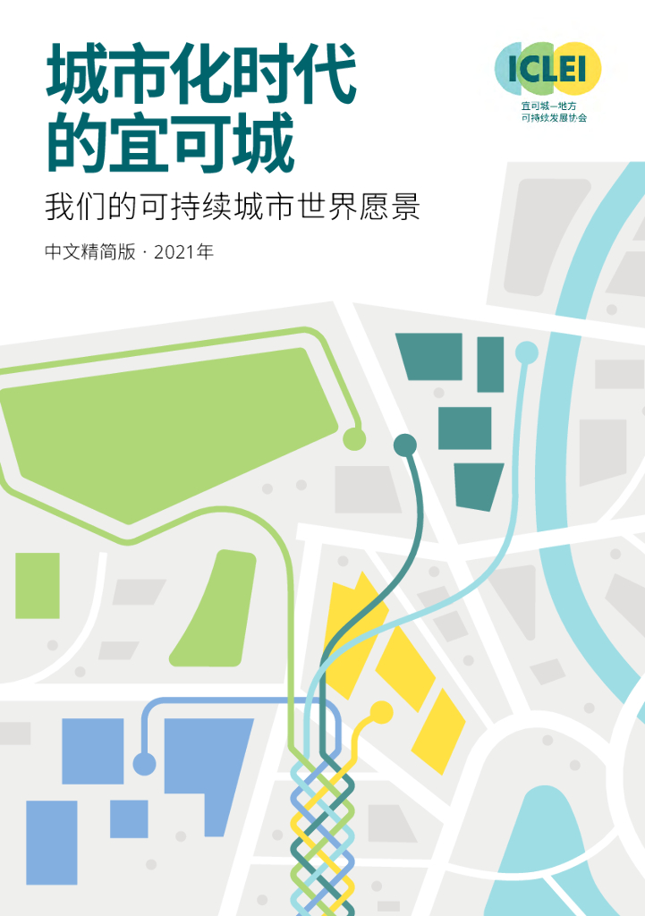 ICLEI：2021年城市化时代的宜可城报告-我们的可持续城市世界愿景