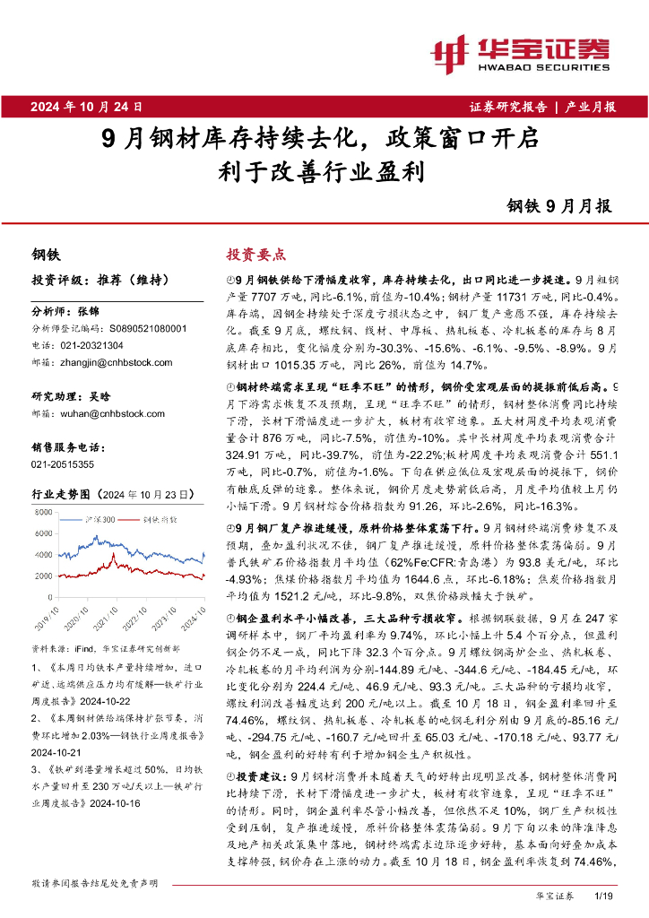 华宝证券：钢铁9月月报：9月钢材库存持续去化，政策窗口开启利于改善行业盈利