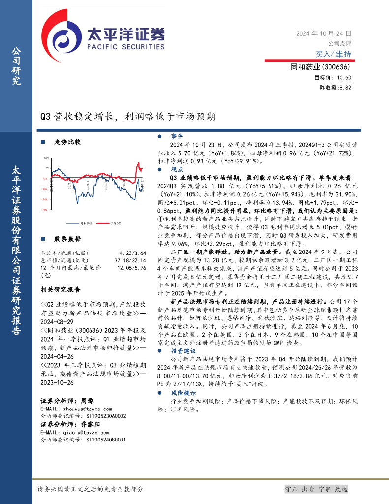 太平洋证券：同和药业（300636）-Q3营收稳定增长，利润略低于市场预期