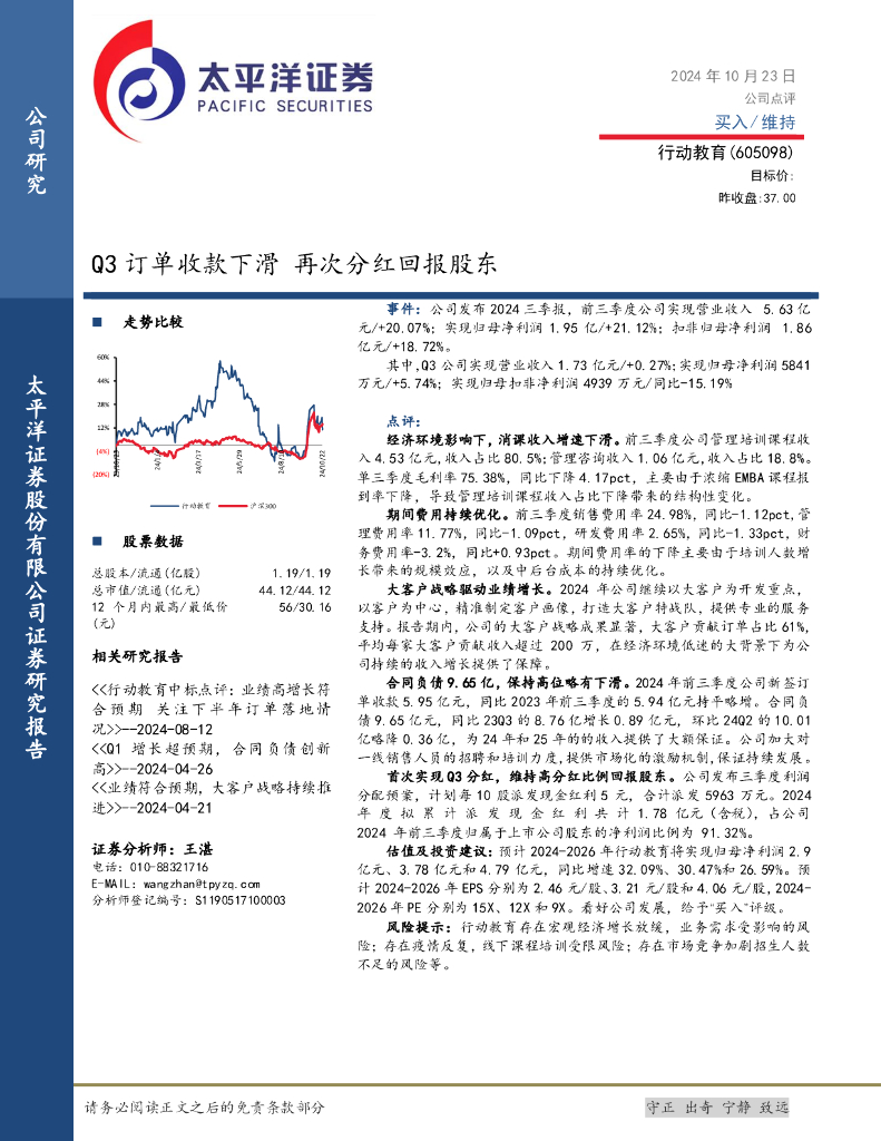 太平洋证券：行动教育（605098）-Q3订单收款下滑，再次分红回报股东