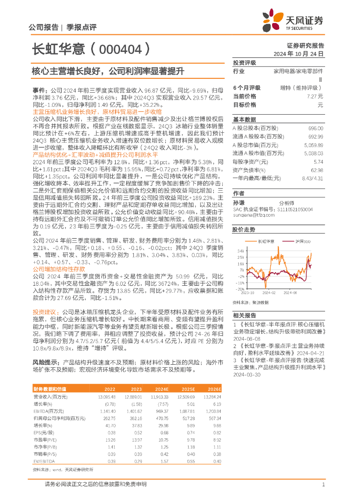 天风证券：长虹华意（000404）-核心主营增长良好，公司利润率显著提升