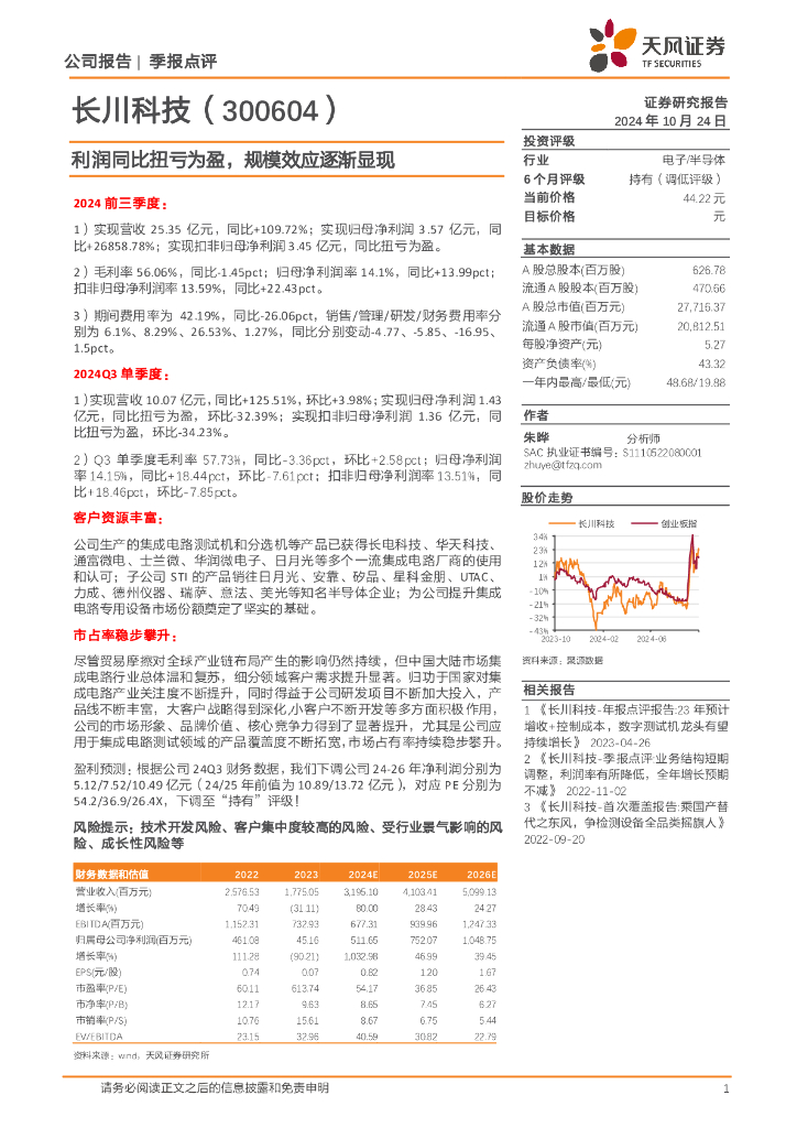 天风证券：长川科技（300604）-利润同比扭亏为盈，规模效应逐渐显现