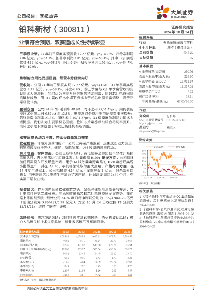 天风证券：铂科新材（300811）-业绩符合预期，双赛道成长性持续彰显