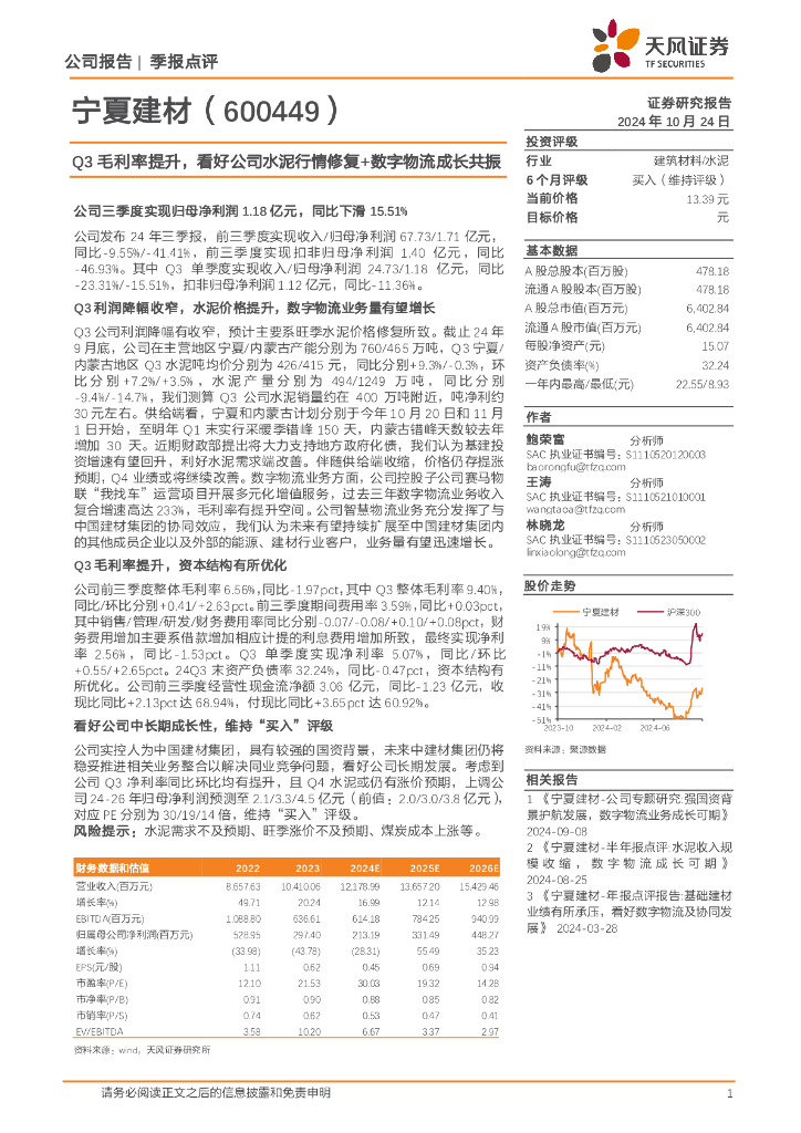 天风证券：宁夏建材（600449）-Q3毛利率提升，看好公司水泥行情修复+数字物流成长共振