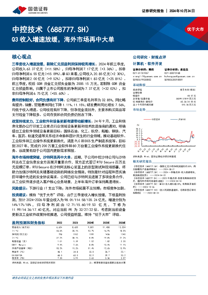 国信证券：中控技术（688777）-Q3收入增速放缓，海外市场再中大单