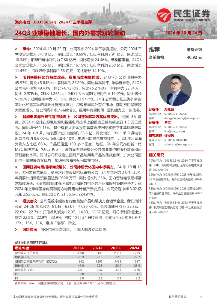 民生证券：海兴电力（603556）-2024年三季报点评：24Q3业绩稳健增长，国内外需求双轮驱动