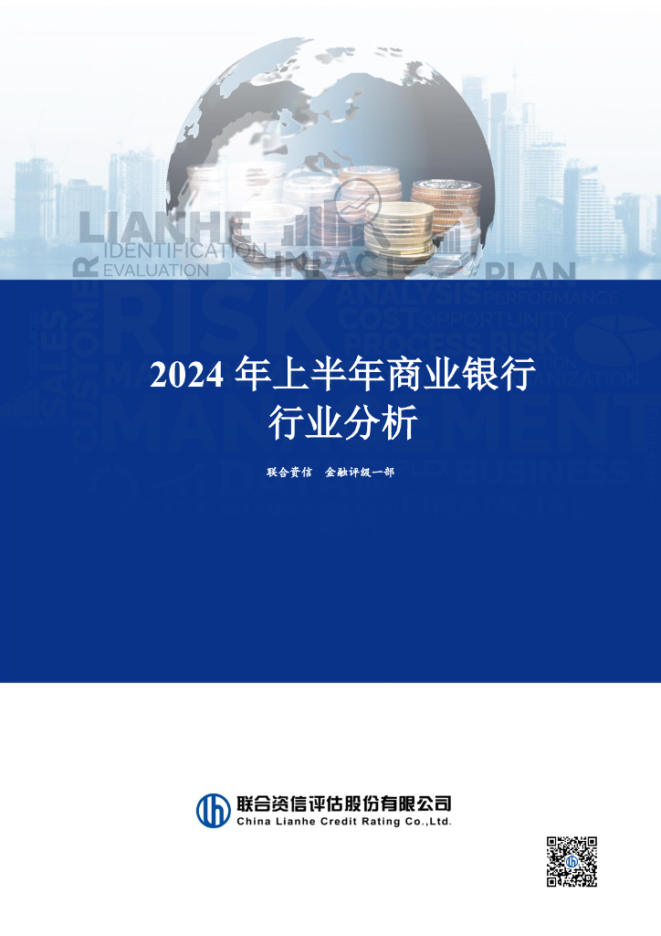 联合资信：2024年上半年商业银行行业分析报告