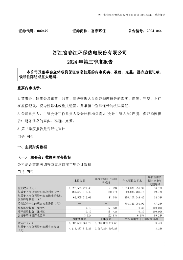 002479-富春<em>环保</em>:2024年三季度报告 海报