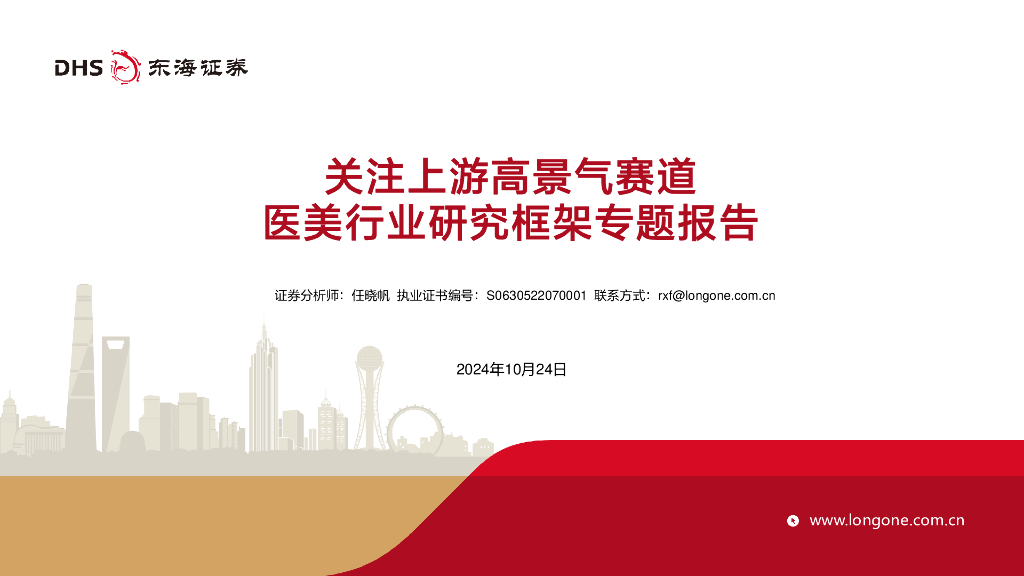东海证券：医美行业研究框架专题报告：关注上游高景气赛道