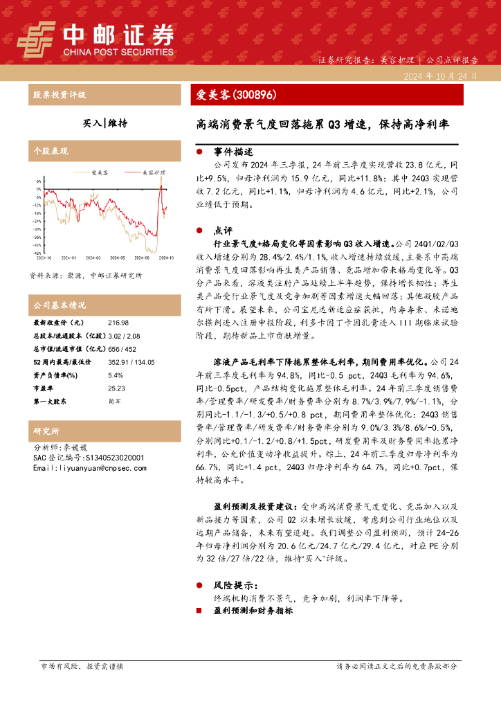 中邮证券：爱美客（300896）-高端消费景气度回落拖累Q3增速，保持高净利率