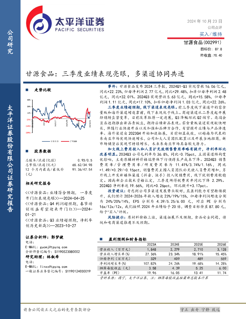 太平洋证券：甘源食品：三季度业绩表现亮眼，多渠道协同共进