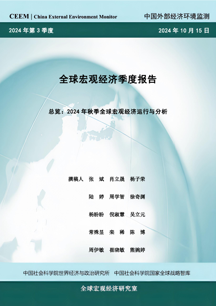 中国社科院CEEM：2024年秋季全球宏观经济季度报告-总览
