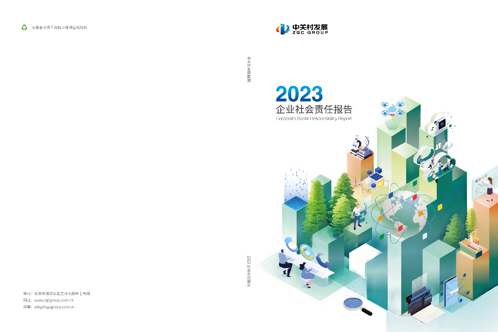 中关村发展集团：2023企业社会责任报告