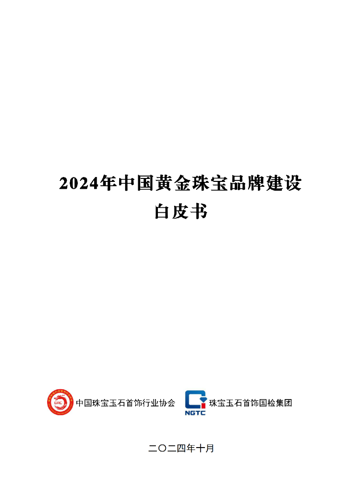 中国珠宝玉石首饰行业协会：2024年中国黄金珠宝品牌建设白皮书