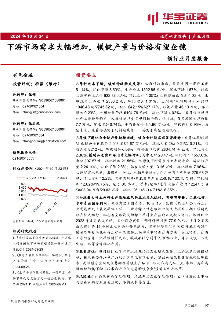 华宝证券：镁行业月度报告：下游市场需求大幅增加，镁锭产量与价格有望企稳