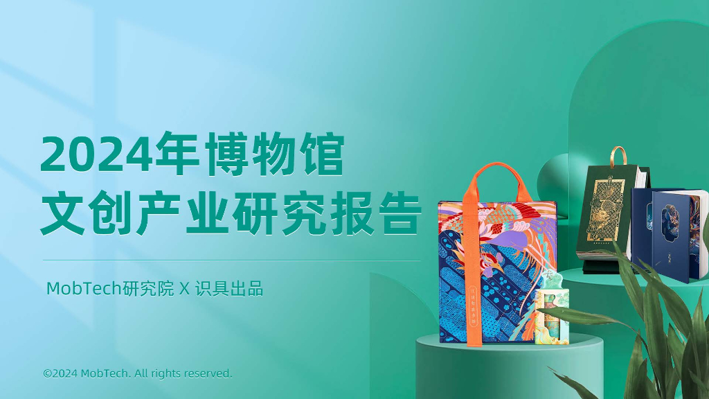 识具&MobTech研究院：2024年博物馆文创产业研究报告